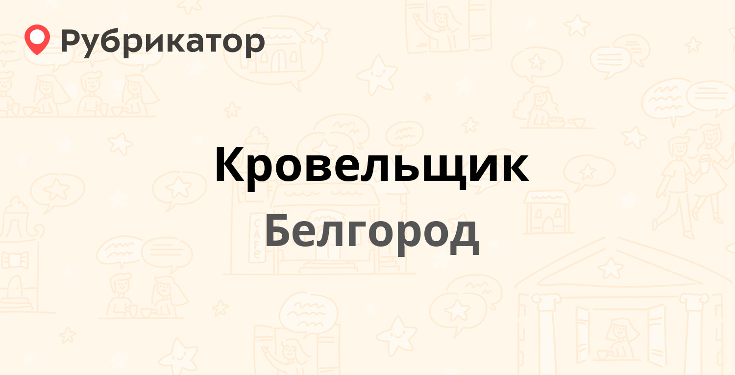 Кровельщик — Корочанская 493а, Белгород (отзывы, телефон и режим работы) |  Рубрикатор