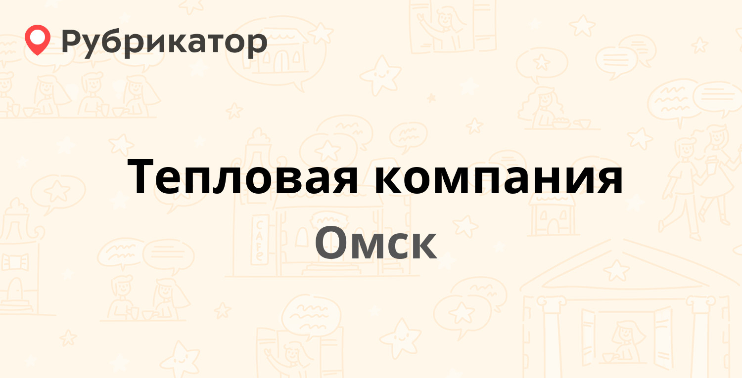 Тепловая компания — Северная 24-я 125а, Омск (1 отзыв, телефон и режим  работы) | Рубрикатор