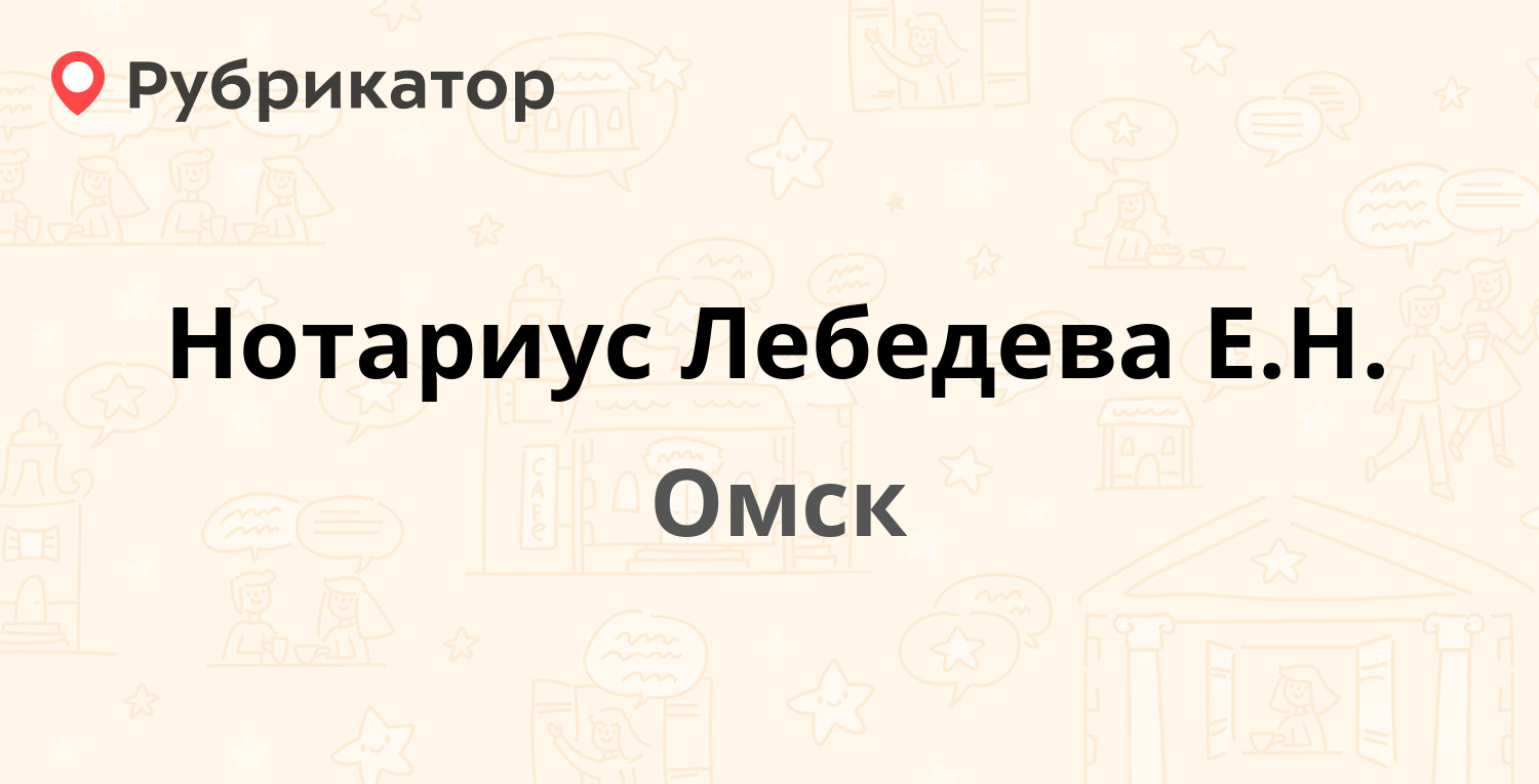 Нотариус Лебедева Е.Н. — 10 лет Октября 105, Омск (отзывы, контакты и режим  работы) | Рубрикатор