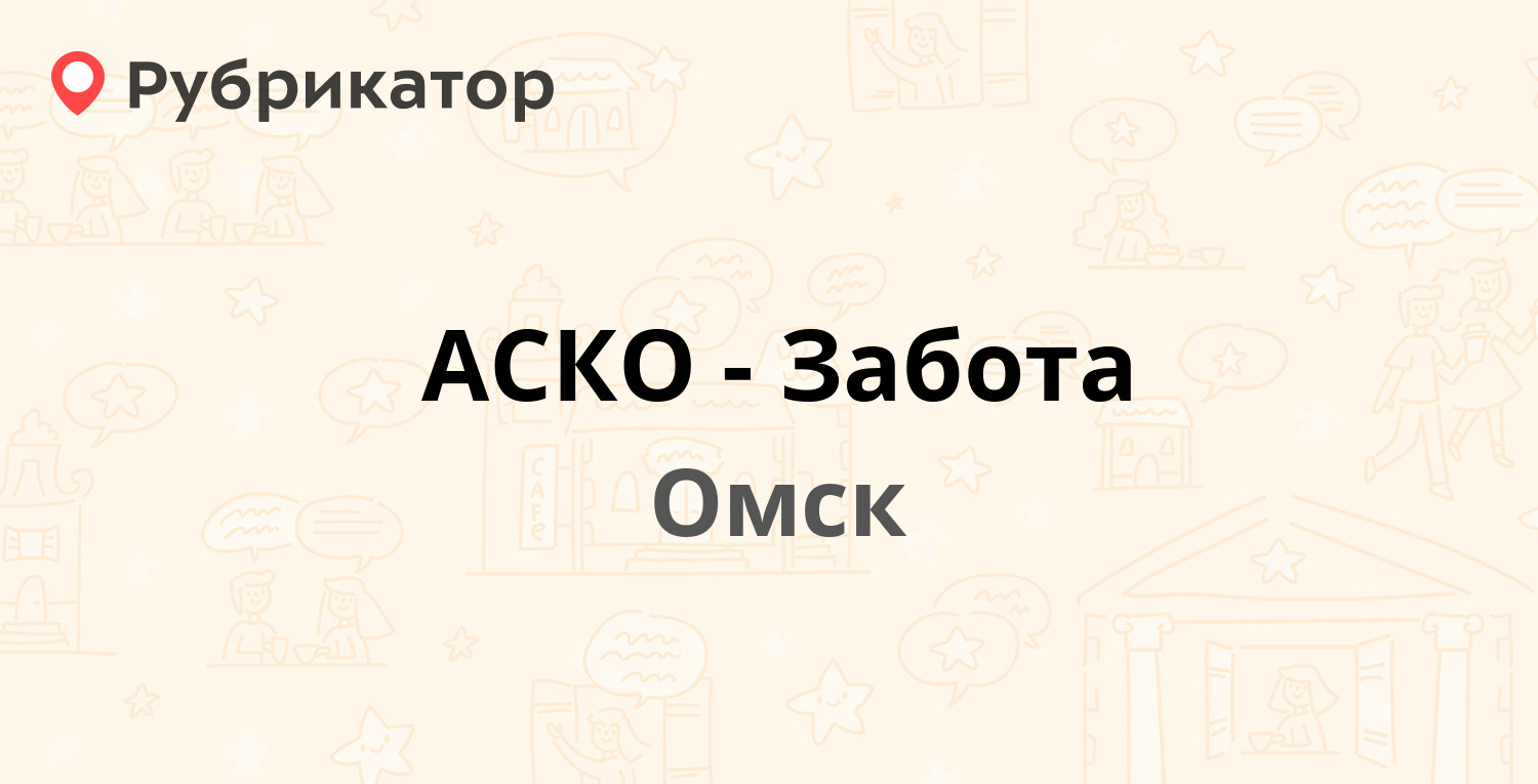 АСКО-Забота — Дианова 3/1, Омск (1 отзыв, телефон и режим работы) |  Рубрикатор