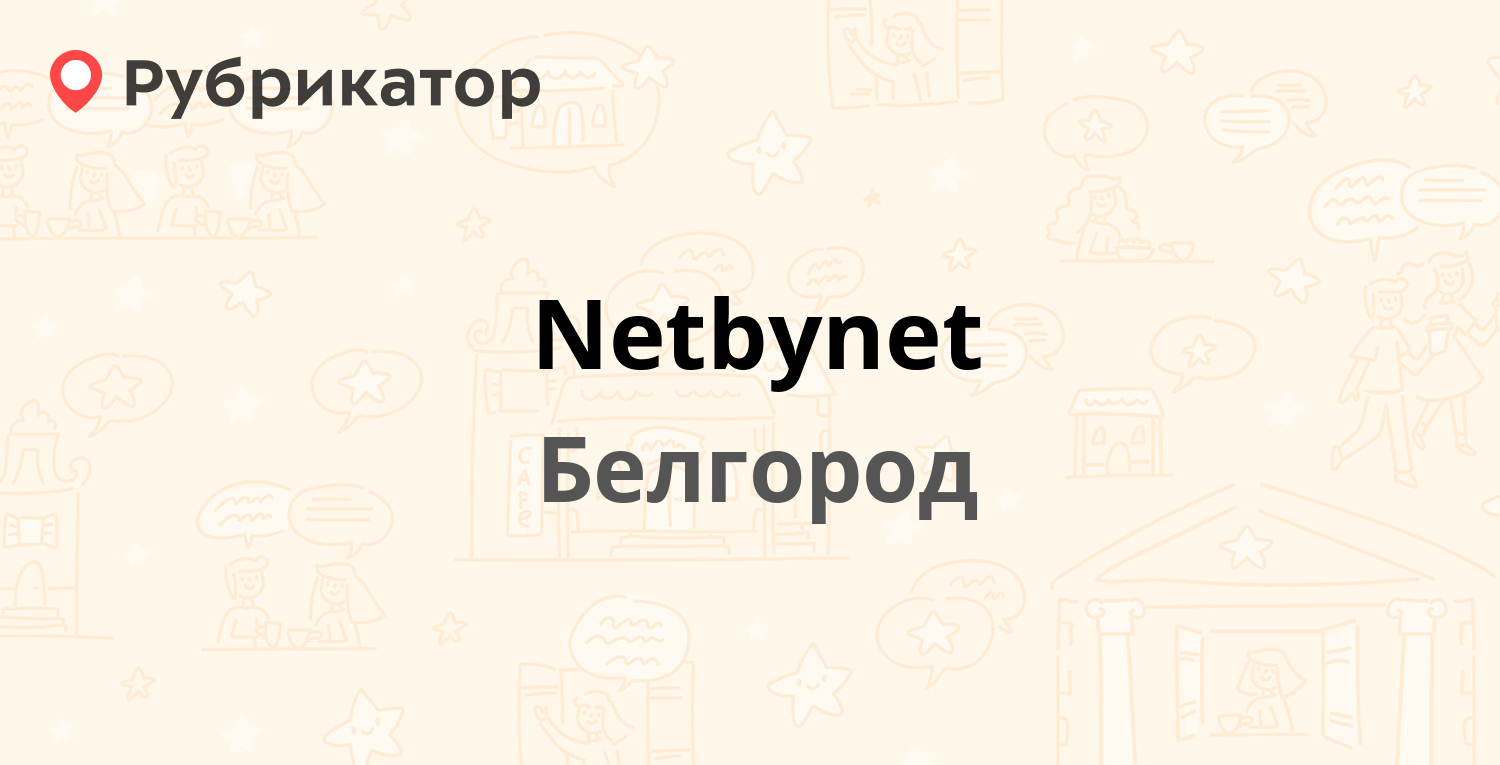 Netbynet — Гражданский проспект 18, Белгород (16 отзывов, телефон и режим  работы) | Рубрикатор