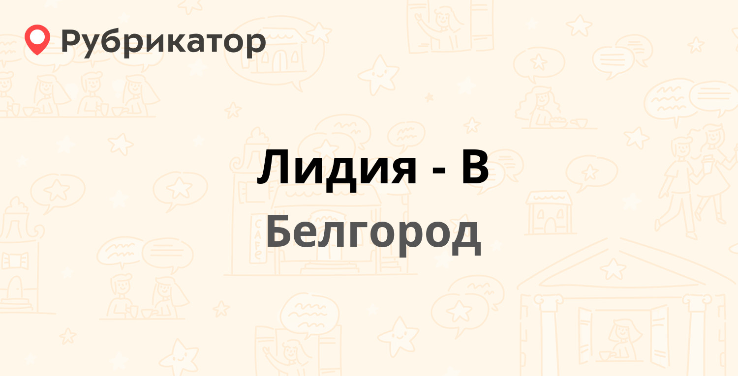 Лидия-В — Корочанская 359а, Белгород (отзывы, контакты и режим работы) |  Рубрикатор