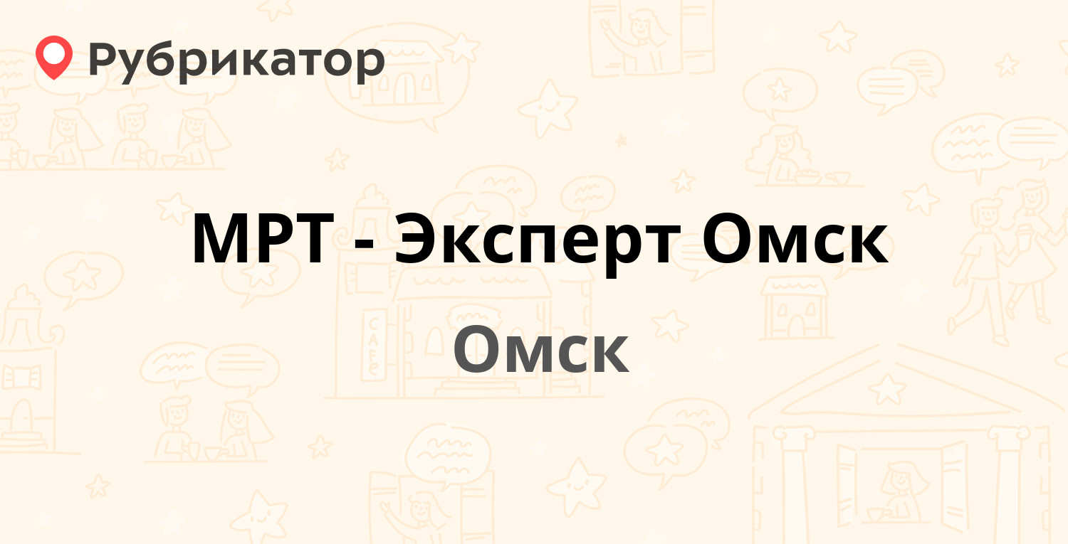 МРТ-Эксперт Омск — Лизы Чайкиной 7 к1, Омск (3 отзыва, телефон и режим  работы) | Рубрикатор