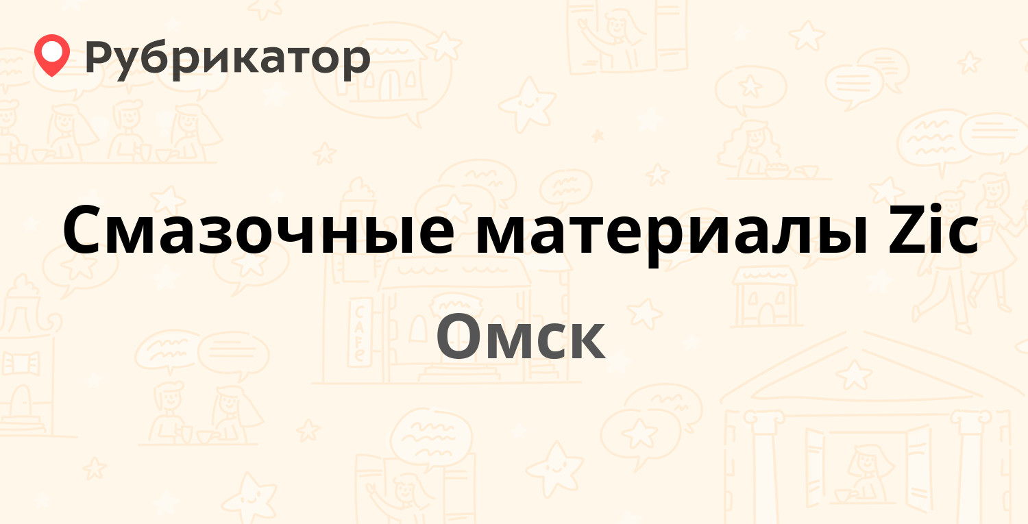 Смазочные материалы Zic — Архитекторов бульвар 14а, Омск (отзывы, телефон и  режим работы) | Рубрикатор