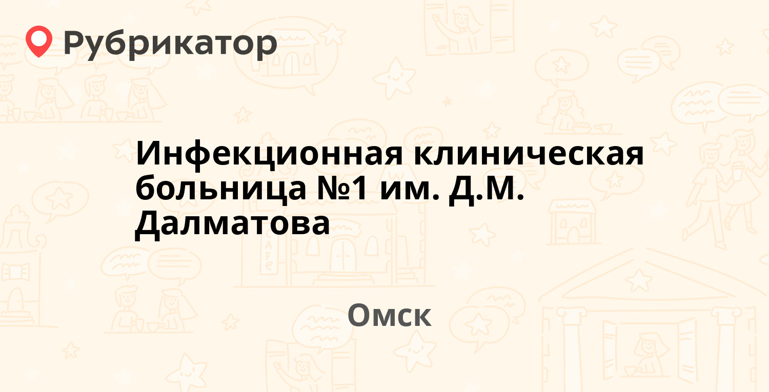 Инфекционная клиническая больница №1 им. Д.М. Далматова — Сергея Лазо 2 /  Маяковского 67, Омск (отзывы, телефон и режим работы) | Рубрикатор