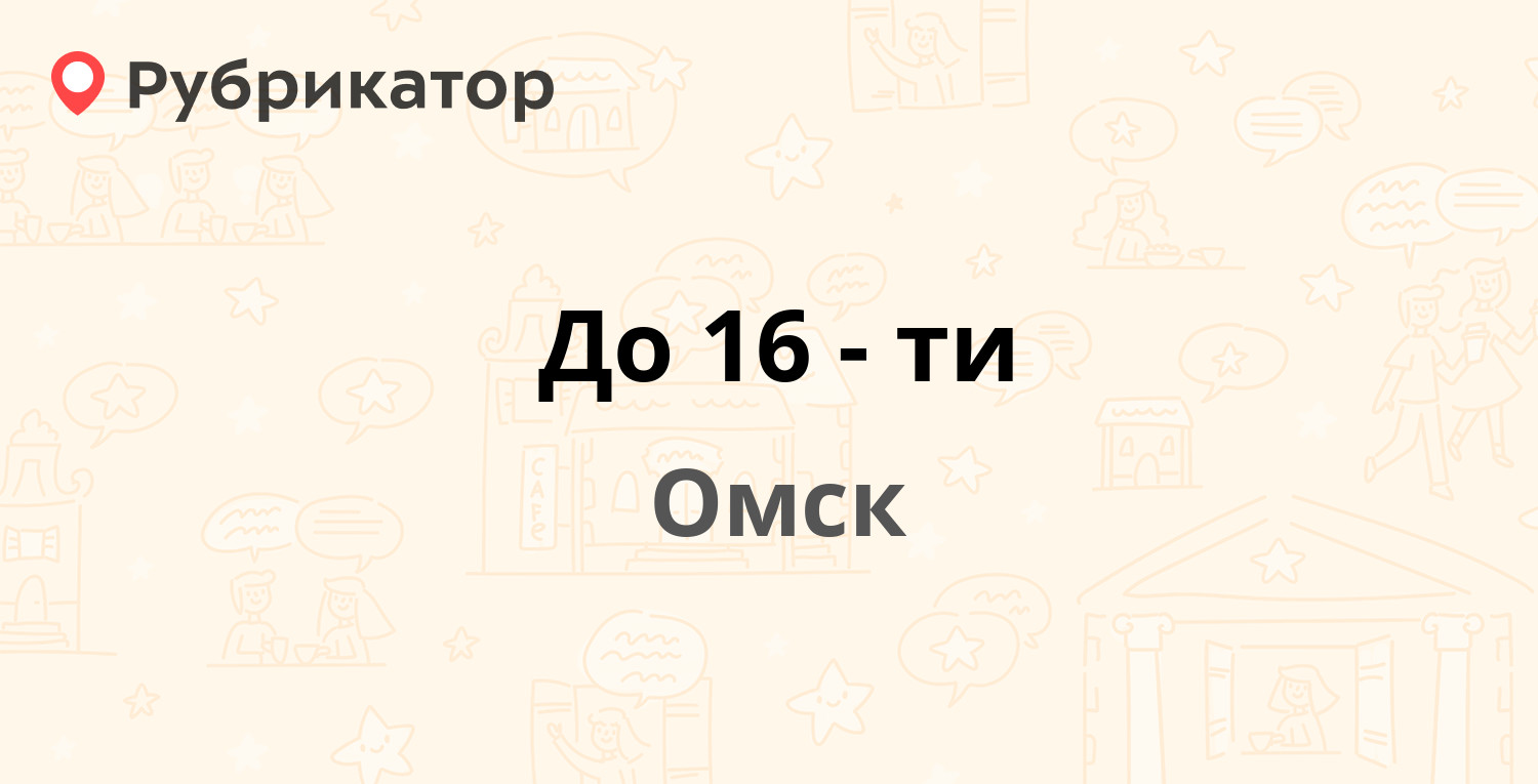 До 16-ти — 30 лет ВЛКСМ 48, Омск (отзывы, телефон и режим работы) |  Рубрикатор