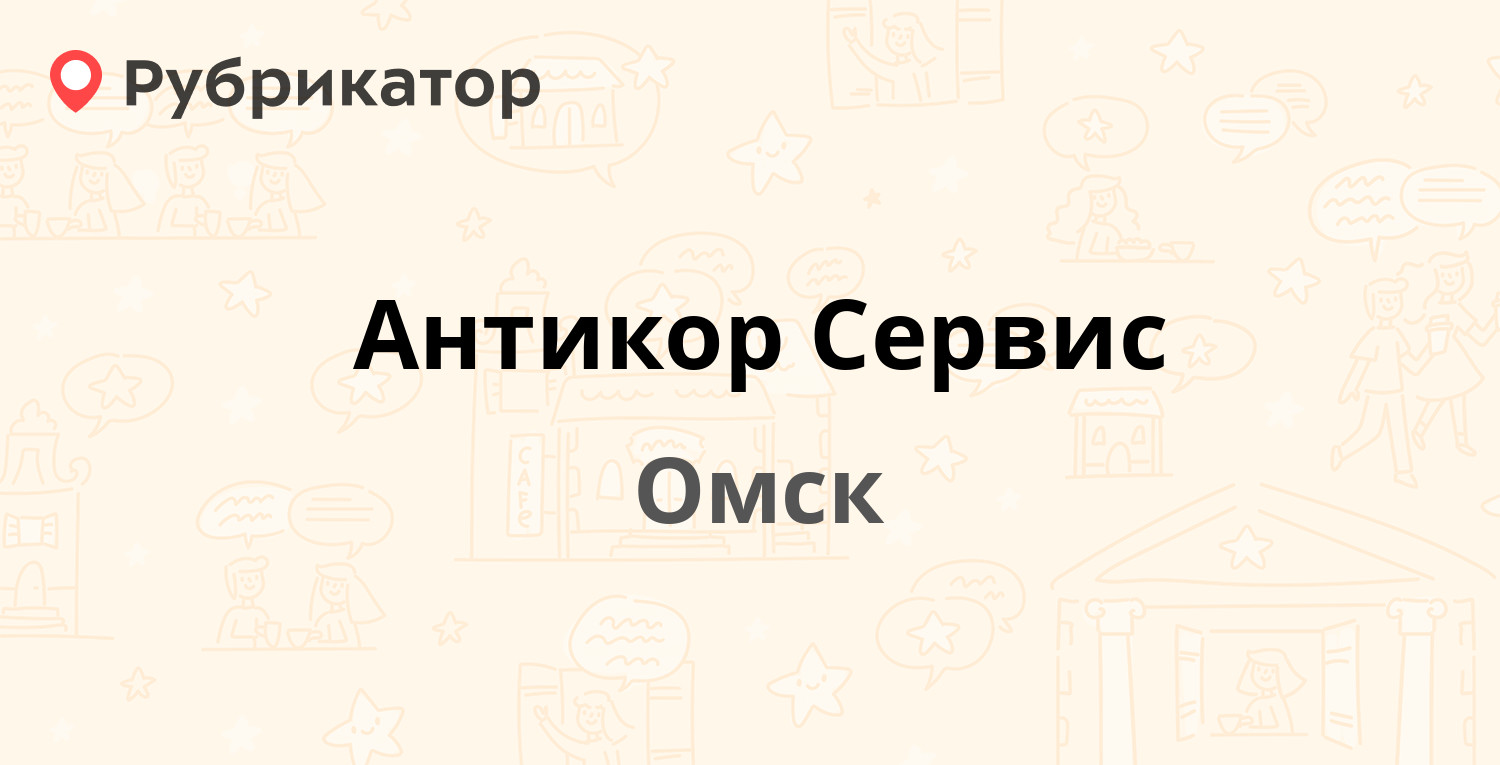 Антикор Сервис — Мельничная 134, Омск (7 отзывов, контакты и режим работы)  | Рубрикатор