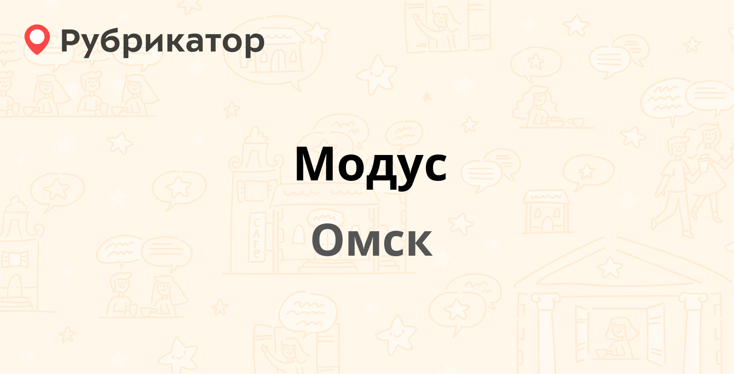 Модус — Пушкина 103, Омск (48 отзывов, 2 фото, телефон и режим работы) |  Рубрикатор