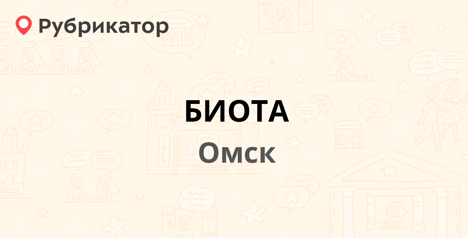 БИОТА — Красный Путь 139б, Омск (71 отзыв, 17 фото, телефон и режим работы)  | Рубрикатор