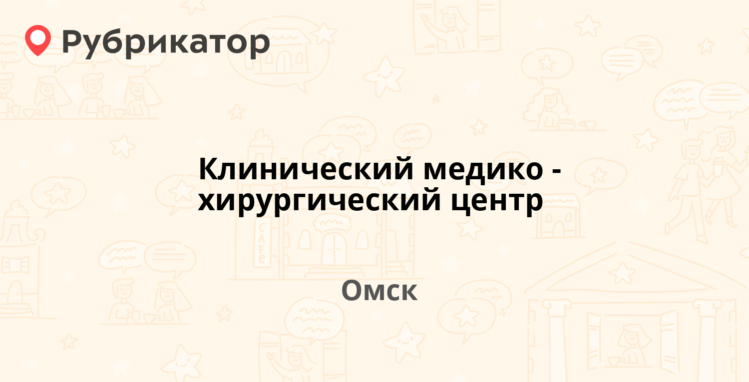 Клинический медико-хирургический центр — Булатова 105, Омск (отзывы, телефон  и режим работы) | Рубрикатор