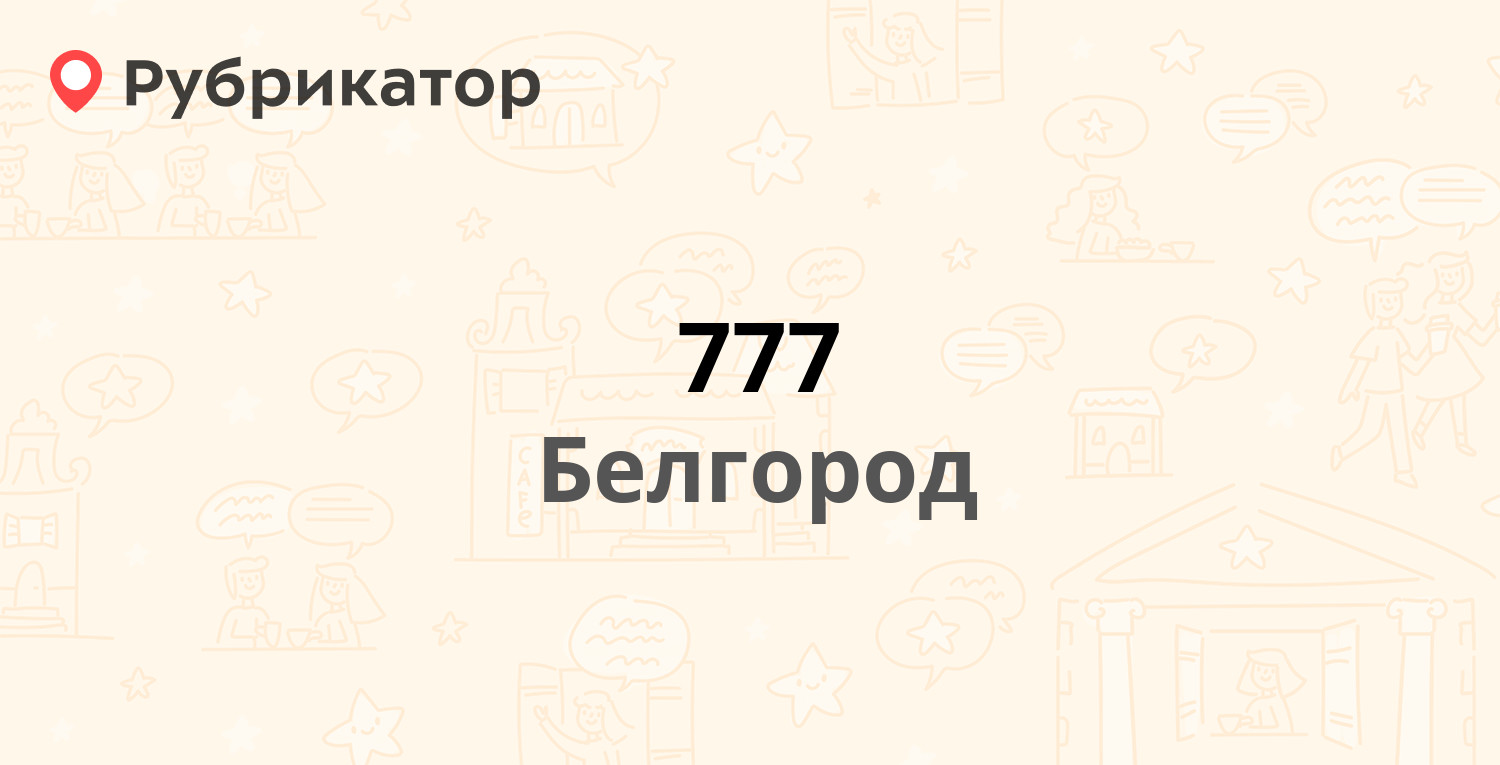 777 — 5 Августа 3, Белгород (1 отзыв, телефон и режим работы) | Рубрикатор