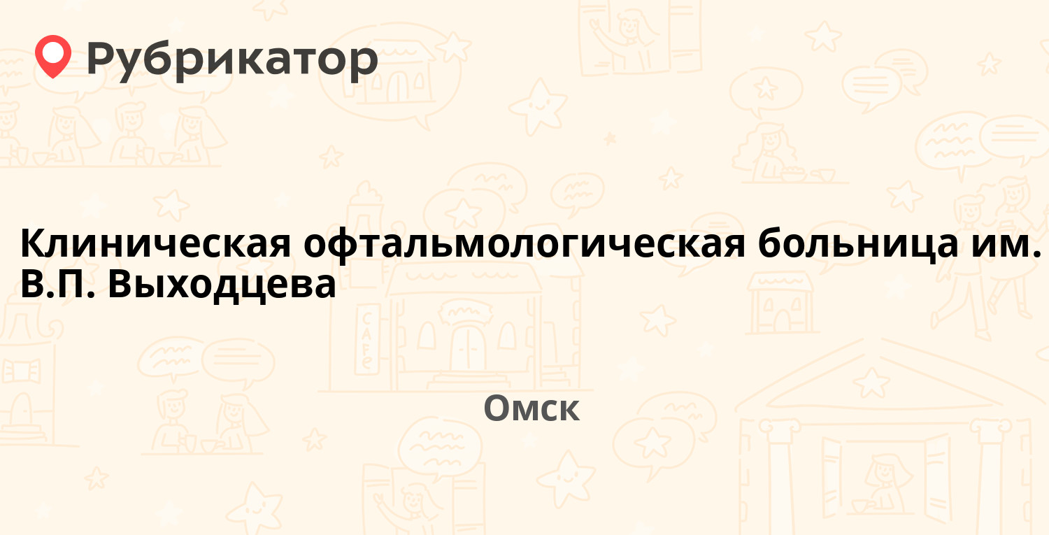 Клиническая офтальмологическая больница им. В.П. Выходцева — Лермонтова 60  / Декабристов 41, Омск (3 отзыва, телефон и режим работы) | Рубрикатор