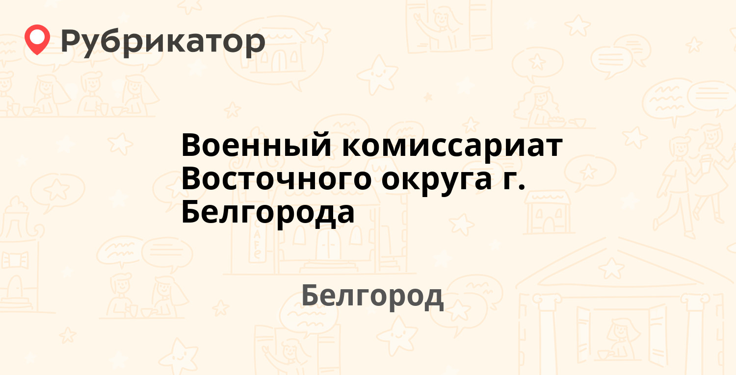 Военный комиссариат Восточного округа г. Белгорода — Белгородский проспект  69, Белгород (отзывы, телефон и режим работы) | Рубрикатор