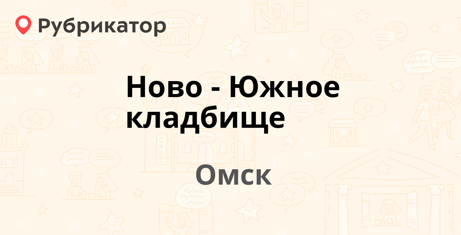 Ново южное кладбище омск схема аллей