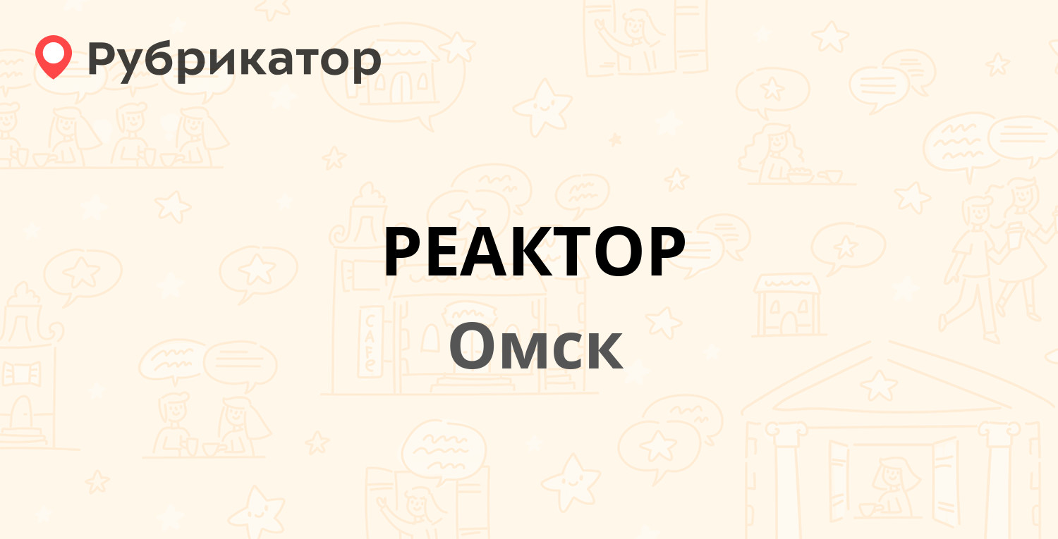 РЕАКТОР — Северная 13-я 157а, Омск (24 отзыва, 4 фото, телефон и режим  работы) | Рубрикатор