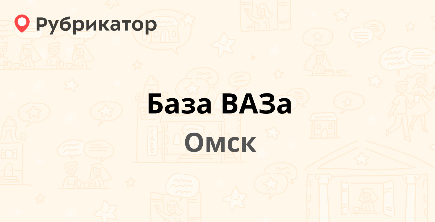 База ваза омск вакансии