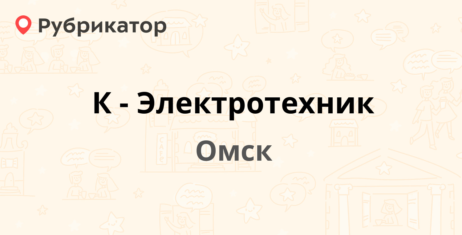 К-Электротехник — 17-я линия 48, Омск (отзывы, телефон и режим работы ...