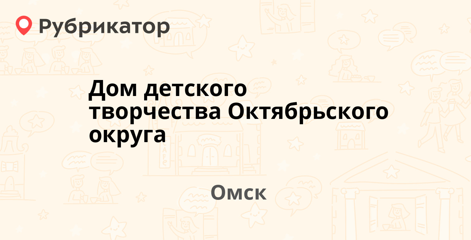 Дом детского творчества Октябрьского округа — Лизы Чайкиной 23, Омск (2  отзыва, 4 фото, телефон и режим работы) | Рубрикатор