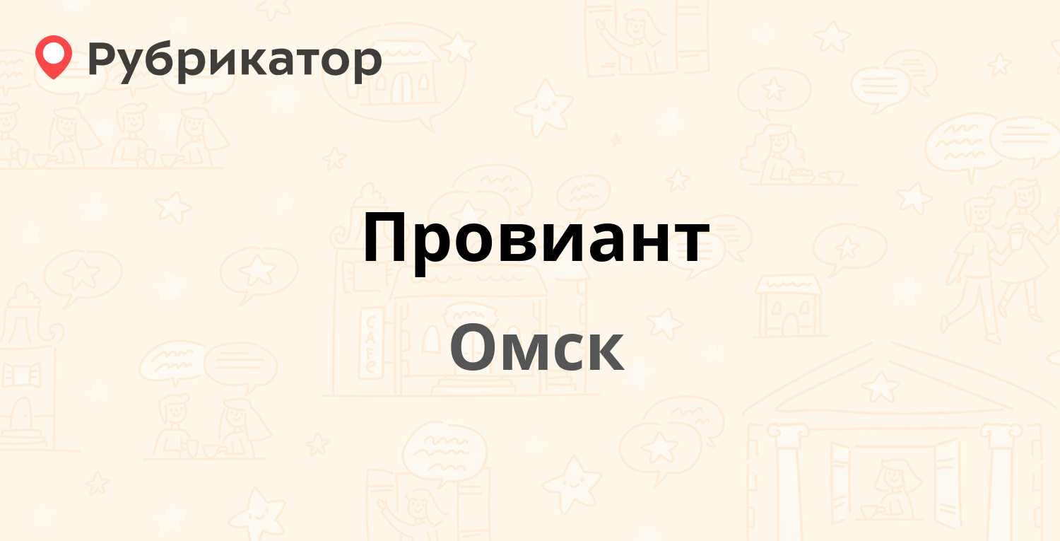 Провиант — Пушкина 112 / Маяковского 21, Омск (2 отзыва, телефон и режим  работы) | Рубрикатор