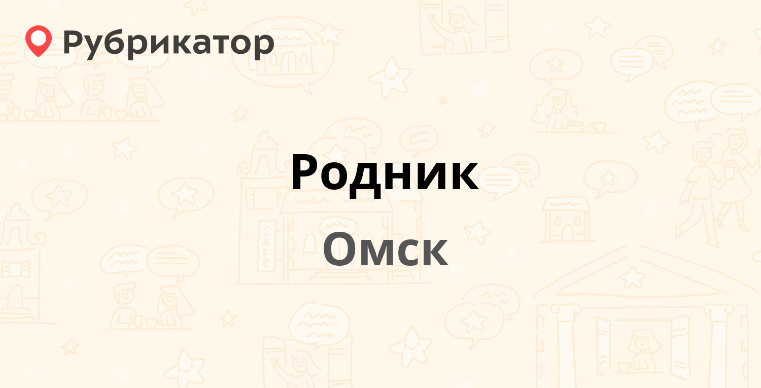 Родник омск гуртьева 7а режим работы телефон