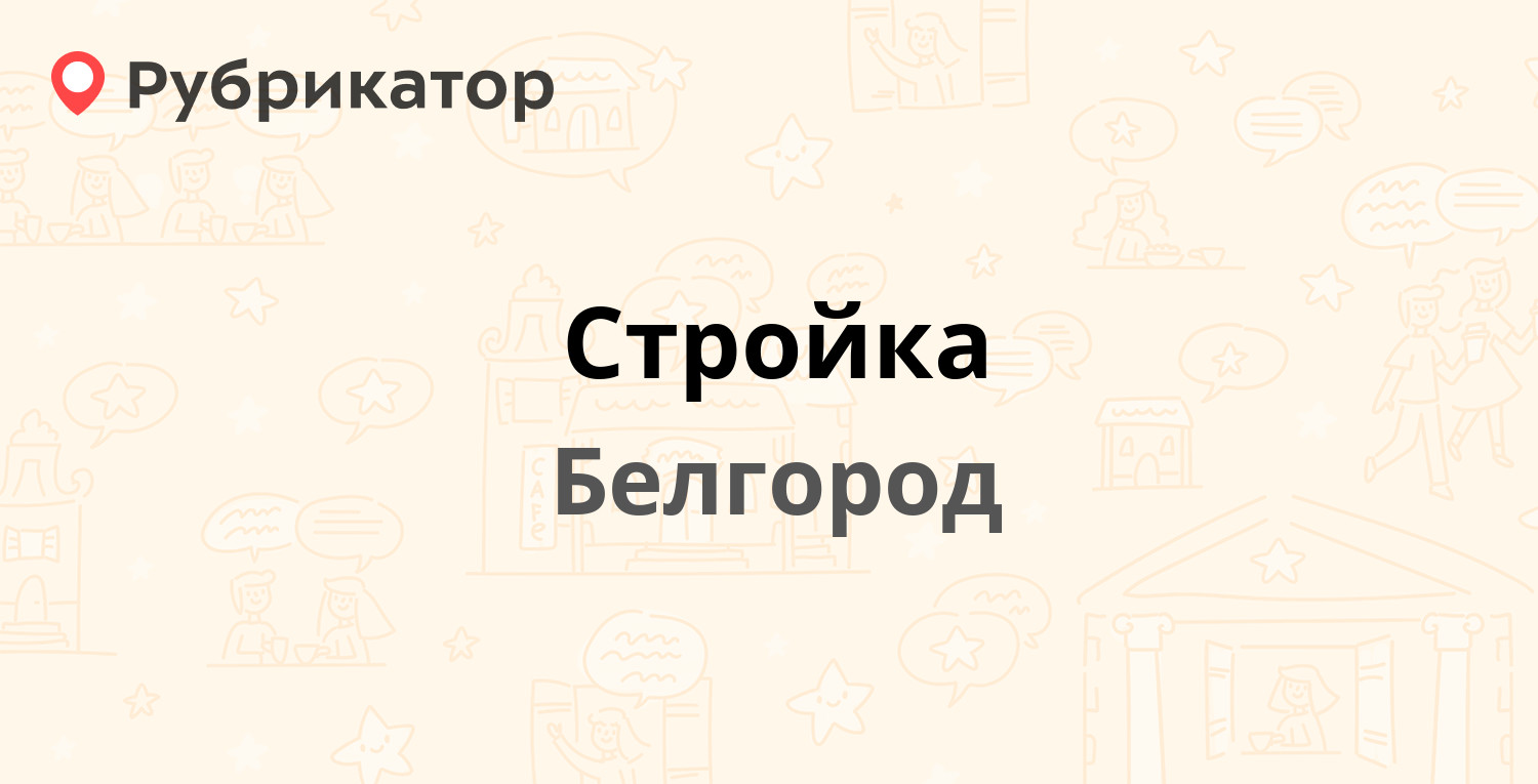 Стройка — Константина Заслонова 175, Белгород (1 фото, отзывы, телефон и  режим работы) | Рубрикатор