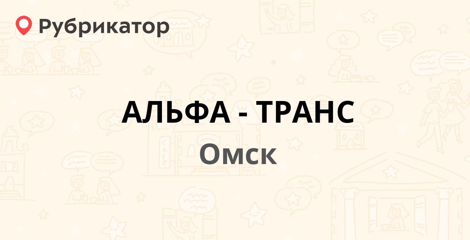 АЛЬФА-ТРАНС — 22 Декабря 86а, Омск (отзывы, телефон и режим работы) |  Рубрикатор