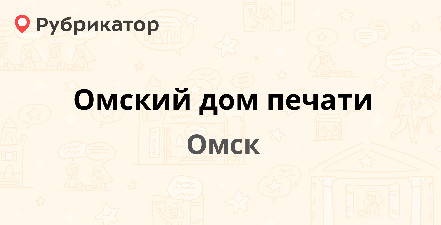 Омский дом печати — Карла Маркса проспект 39, Омск (отзывы, контакты и  режим работы) | Рубрикатор