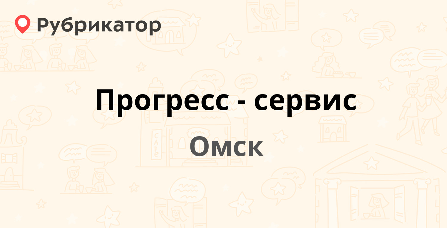 Прогресс-сервис — Омск (отзывы, телефон и режим работы) | Рубрикатор