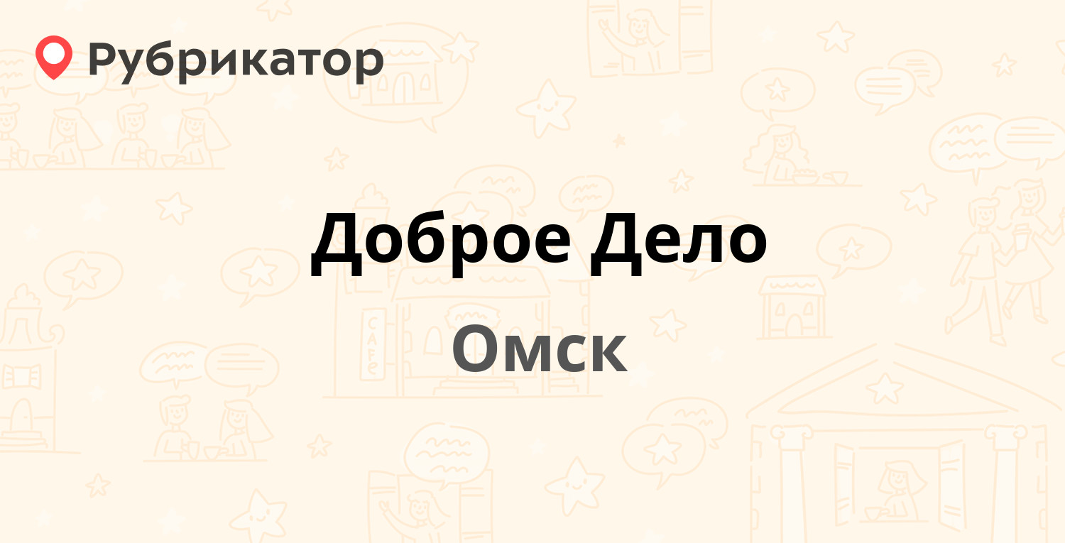 Доброе Дело — Звездова 62/1, Омск (12 отзывов, 3 фото, телефон и режим  работы) | Рубрикатор