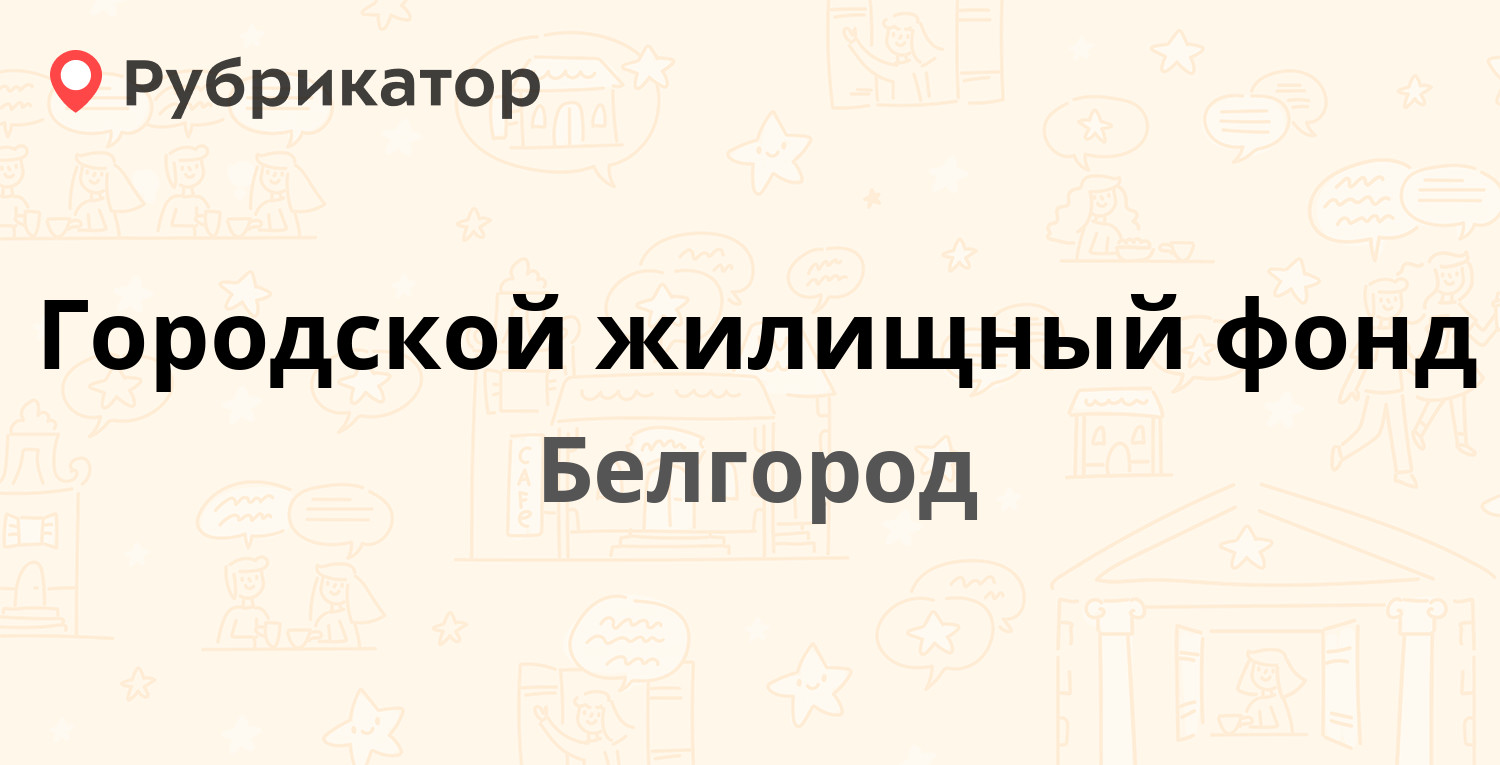 Городской жилищный фонд — Некрасова 9 / Гагарина 15, Белгород (отзывы,  телефон и режим работы) | Рубрикатор