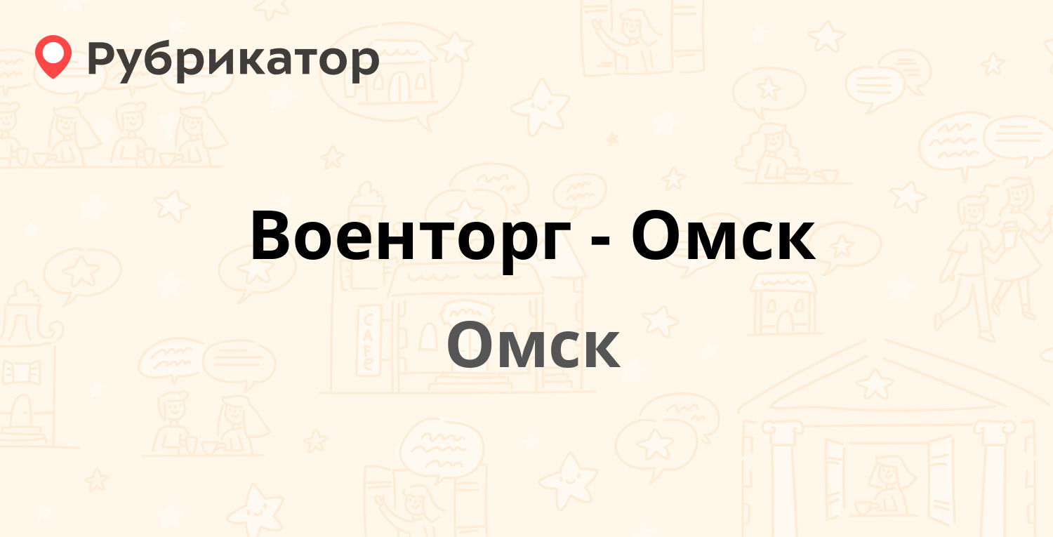 Военторг-Омск — Леконта 1, Омск (отзывы, телефон и режим работы) |  Рубрикатор