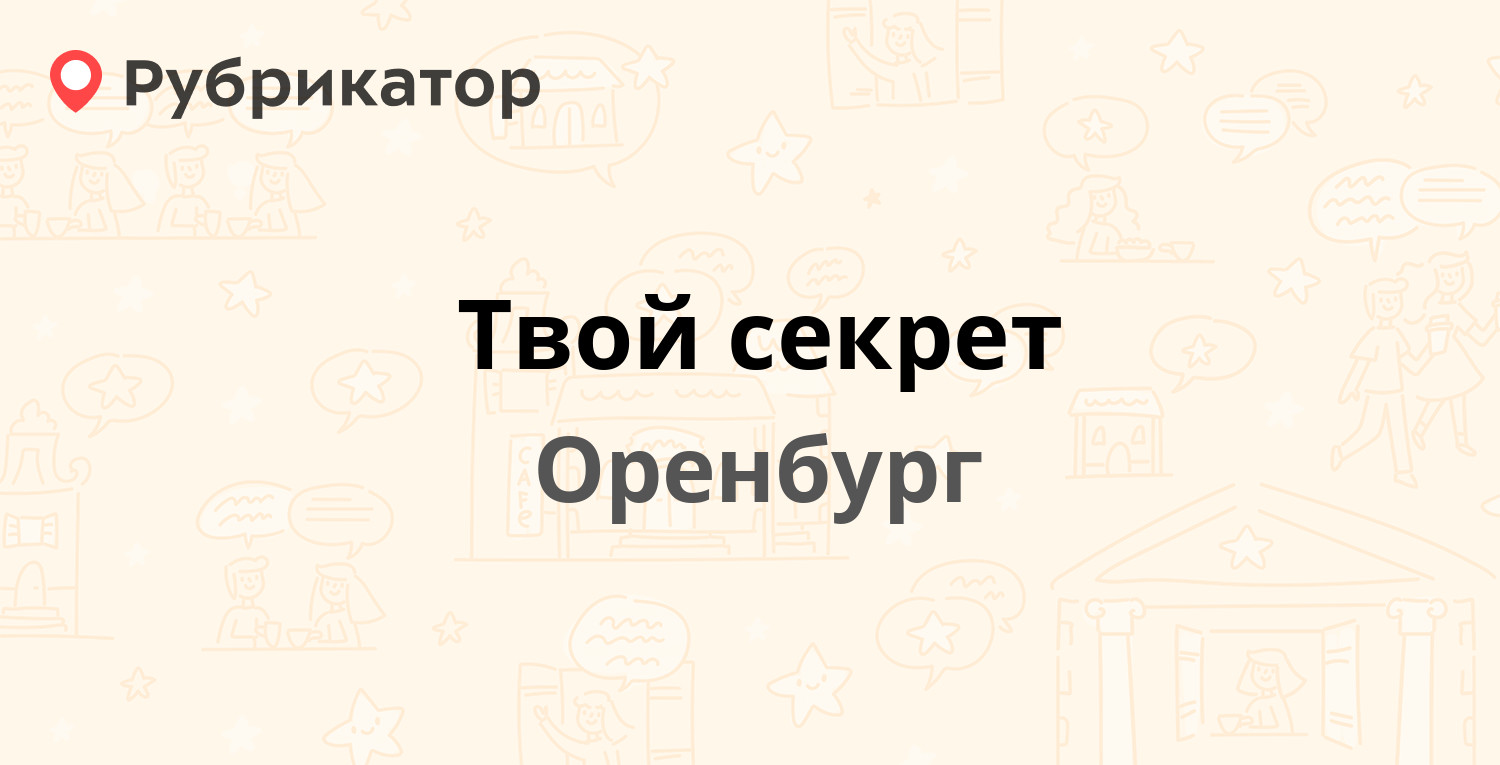 твой секрет оренбург. твой секрет оренбург. твой секрет оренбург. тайна бренд. твой секрет оренбург.