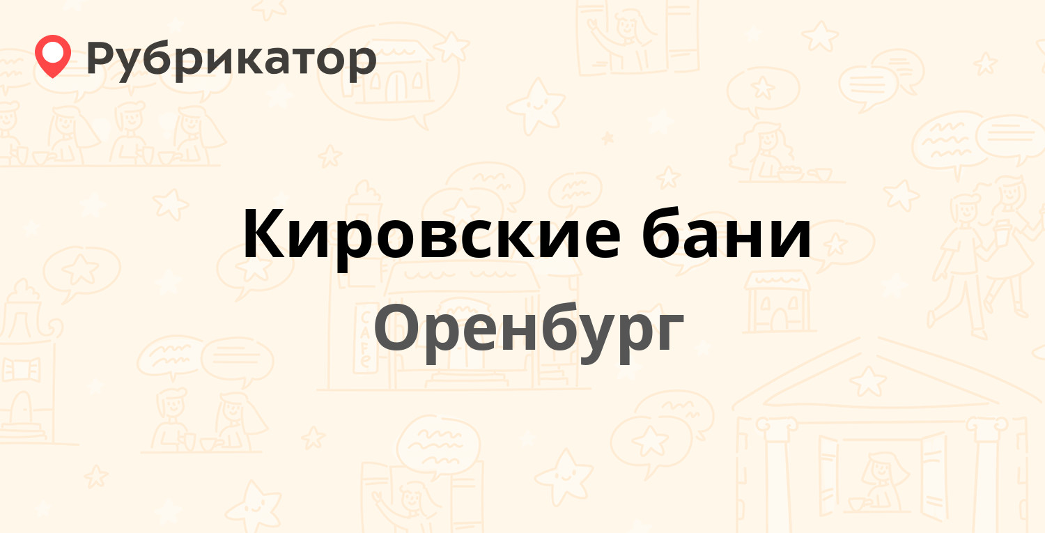 Кировские бани — Кирова 39, Оренбург (17 отзывов, 6 фото, телефон и режим  работы) | Рубрикатор