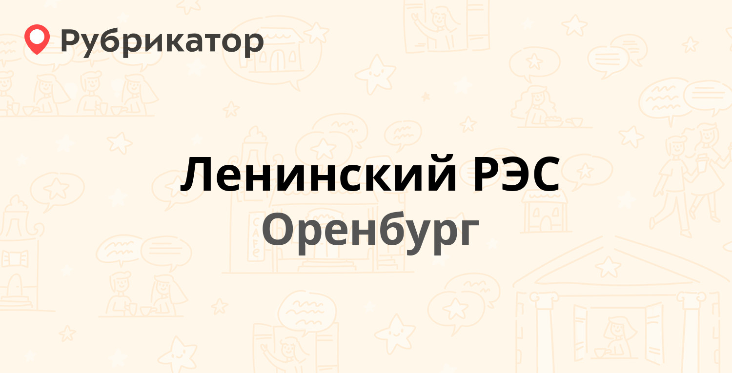 Ленинский РЭС — Карагандинская 59, Оренбург (4 отзыва, телефон и режим  работы) | Рубрикатор