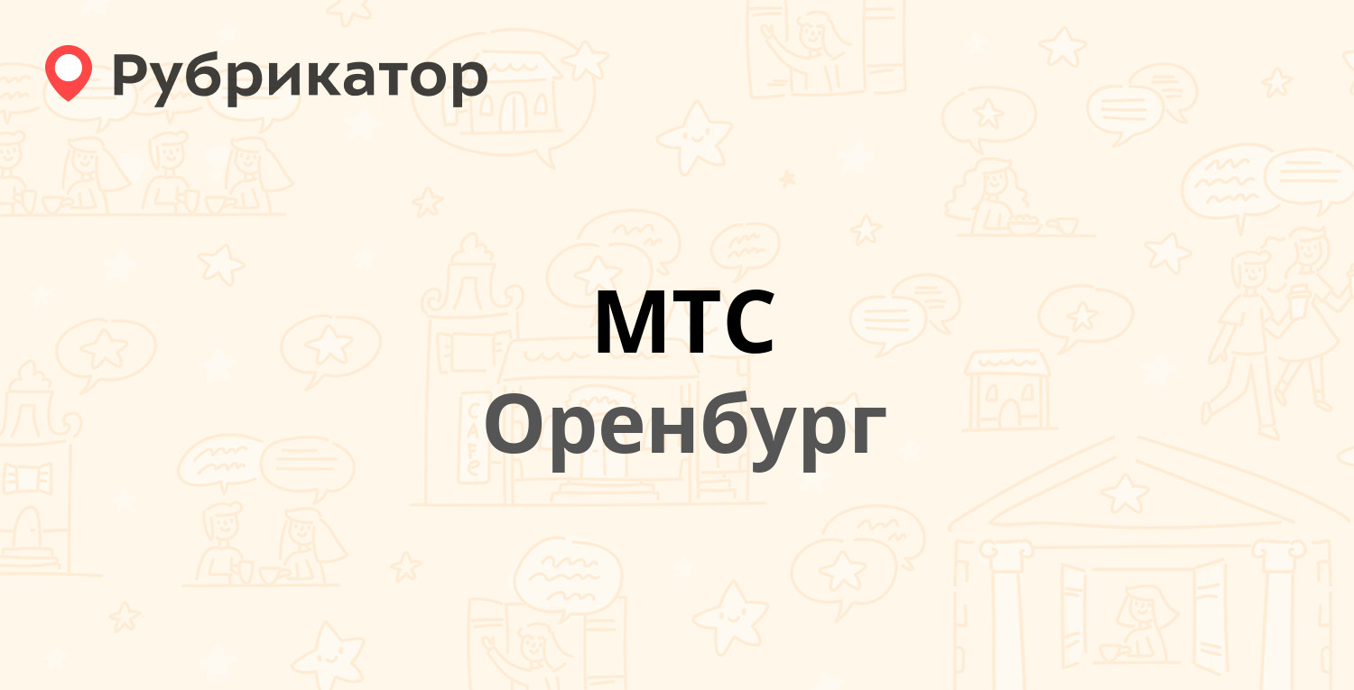 МТС — Кобозева 23, Оренбург (164 отзыва, 1 фото, телефон и режим работы) |  Рубрикатор