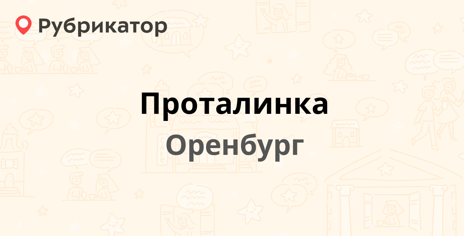 Проталинка — Гагарина проспект 43а, Оренбург (5 отзывов, 1 фото, телефон и  режим работы) | Рубрикатор