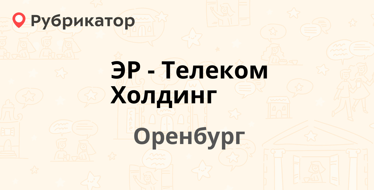 ЭР-Телеком Холдинг — Салмышская 34 к3, Оренбург (1 отзыв, телефон и режим  работы) | Рубрикатор