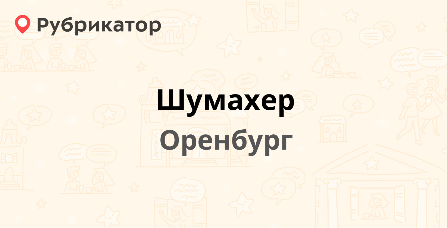 Шумахер — Шоссейная 24, Оренбург (отзывы, телефон и режим работы) |  Рубрикатор