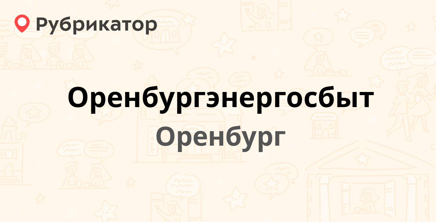 Открытие оренбург режим работы