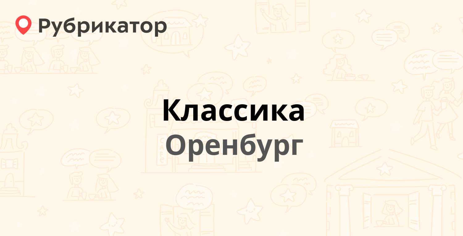 Классика — Туркестанская 78, Оренбург (3 отзыва, телефон и режим работы) |  Рубрикатор