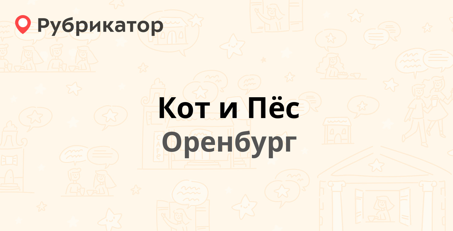 Кот и пес стрежевой режим работы телефон