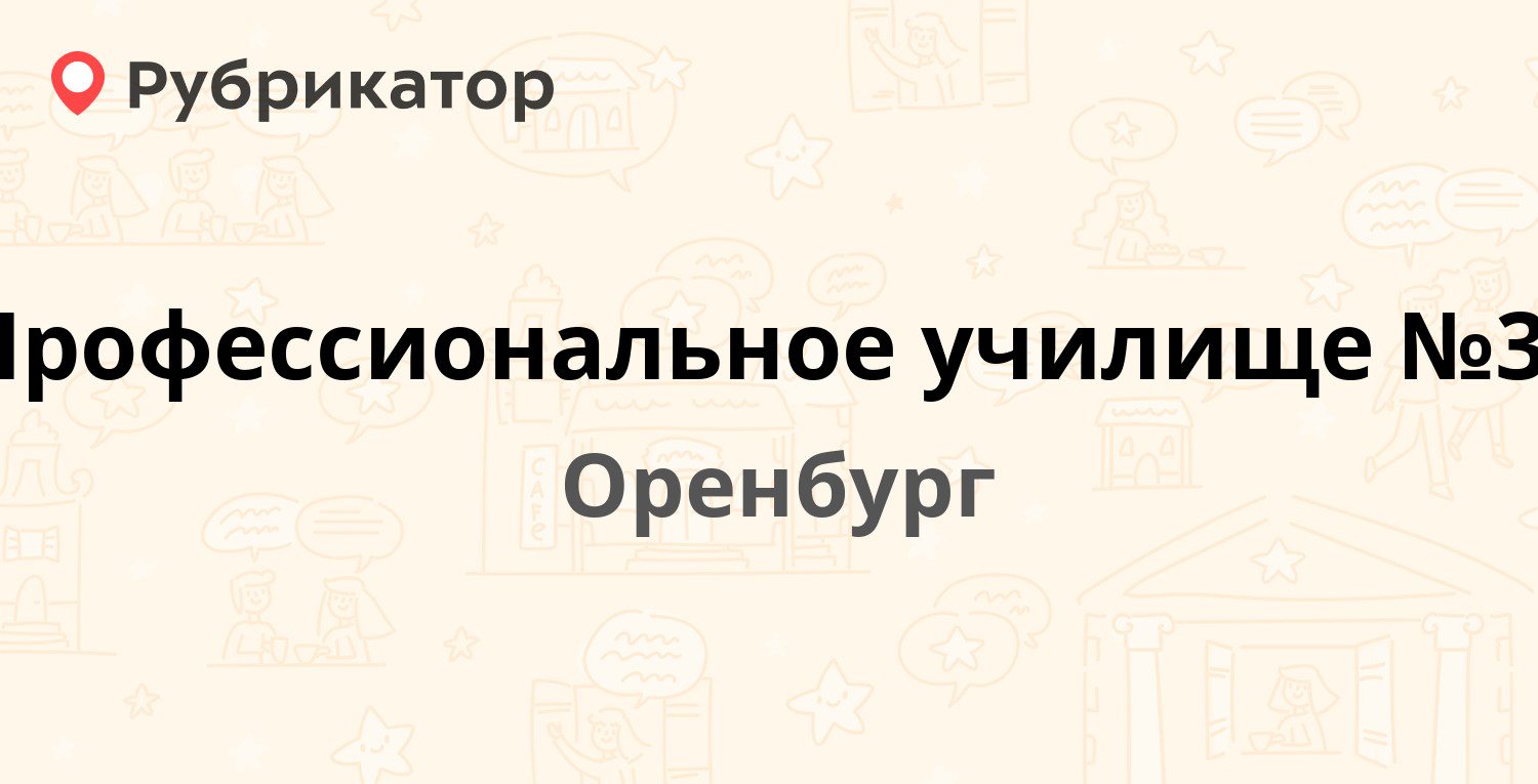 Профессиональное училище №37 — Шевченко 249а, Оренбург (отзывы, телефон и  режим работы) | Рубрикатор