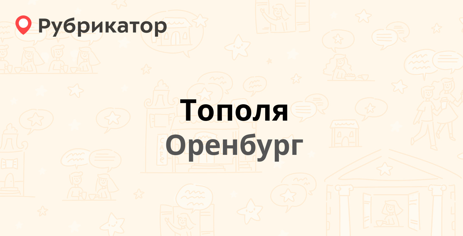 Тополя — Постникова 30а, Оренбург (12 отзывов, телефон и режим работы) |  Рубрикатор