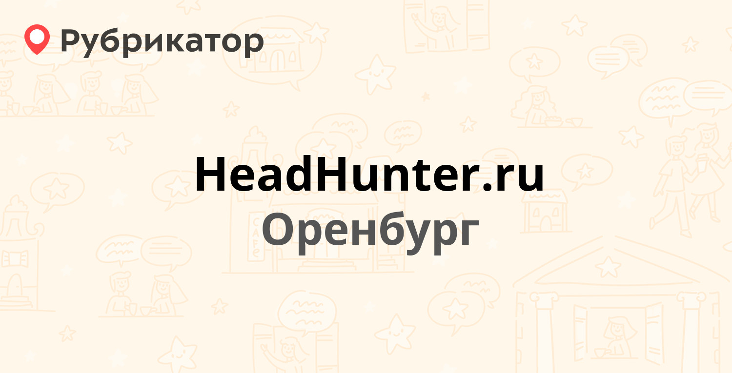 HeadHunterru — Оренбург (отзывы, контакты и режим работы) |Рубрикатор