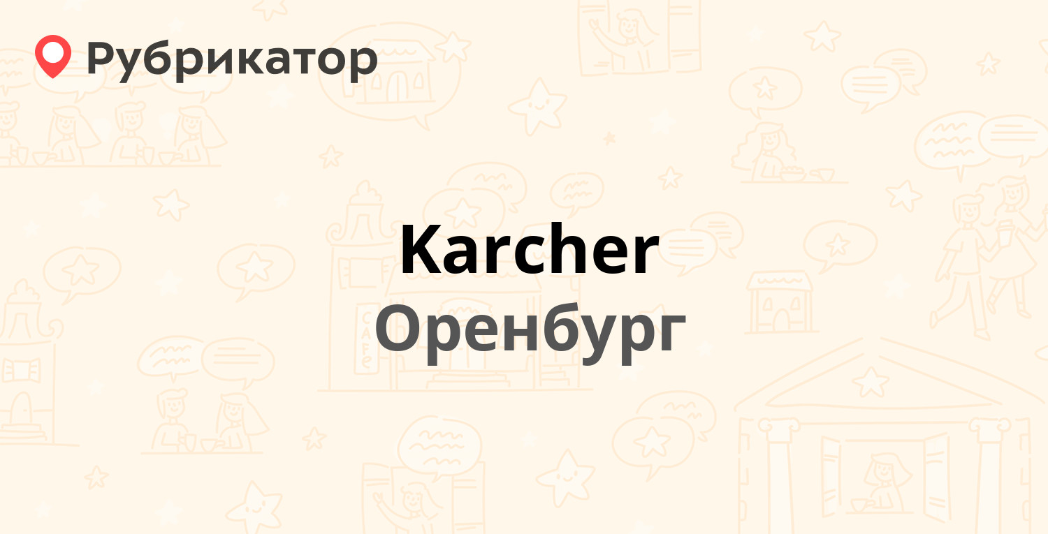 Karcher — Победы проспект 133, Оренбург (2 отзыва, телефон и режим работы)  | Рубрикатор