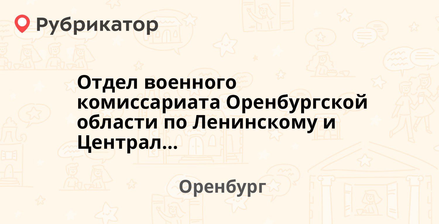 Отдел военного комиссариата Оренбургской области по Ленинскому и  Центральному району — Маршала Жукова 36, Оренбург (отзывы, телефон и режим  работы) | Рубрикатор