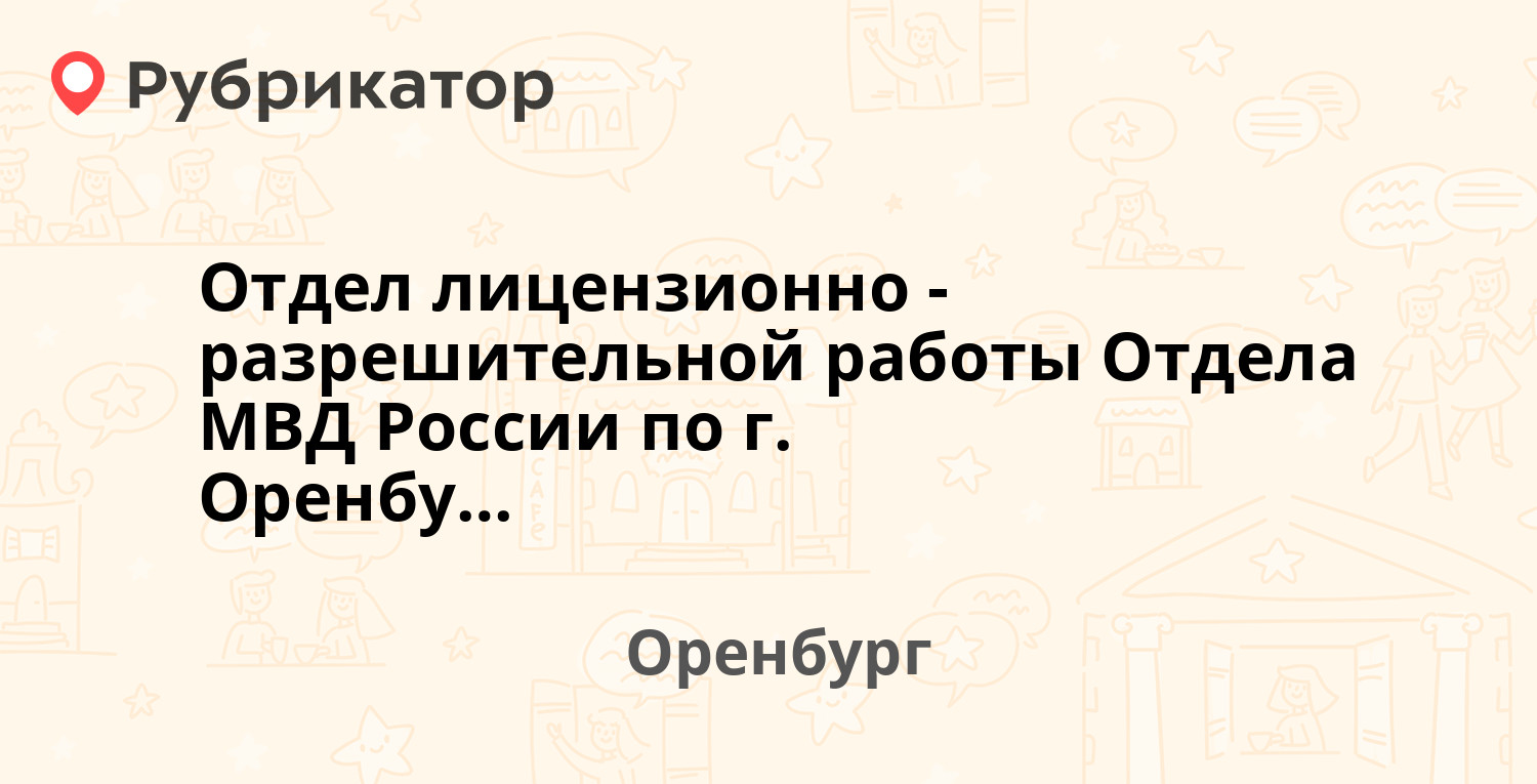 разрешительная система оренбург телефон (100) фото