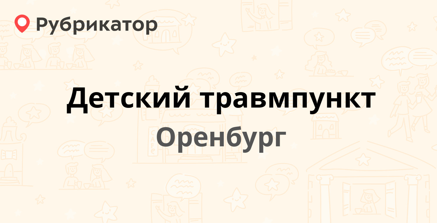 Детский травмпункт — Малышевская 29, Оренбург (28 отзывов, 1 фото, телефон  и режим работы) | Рубрикатор