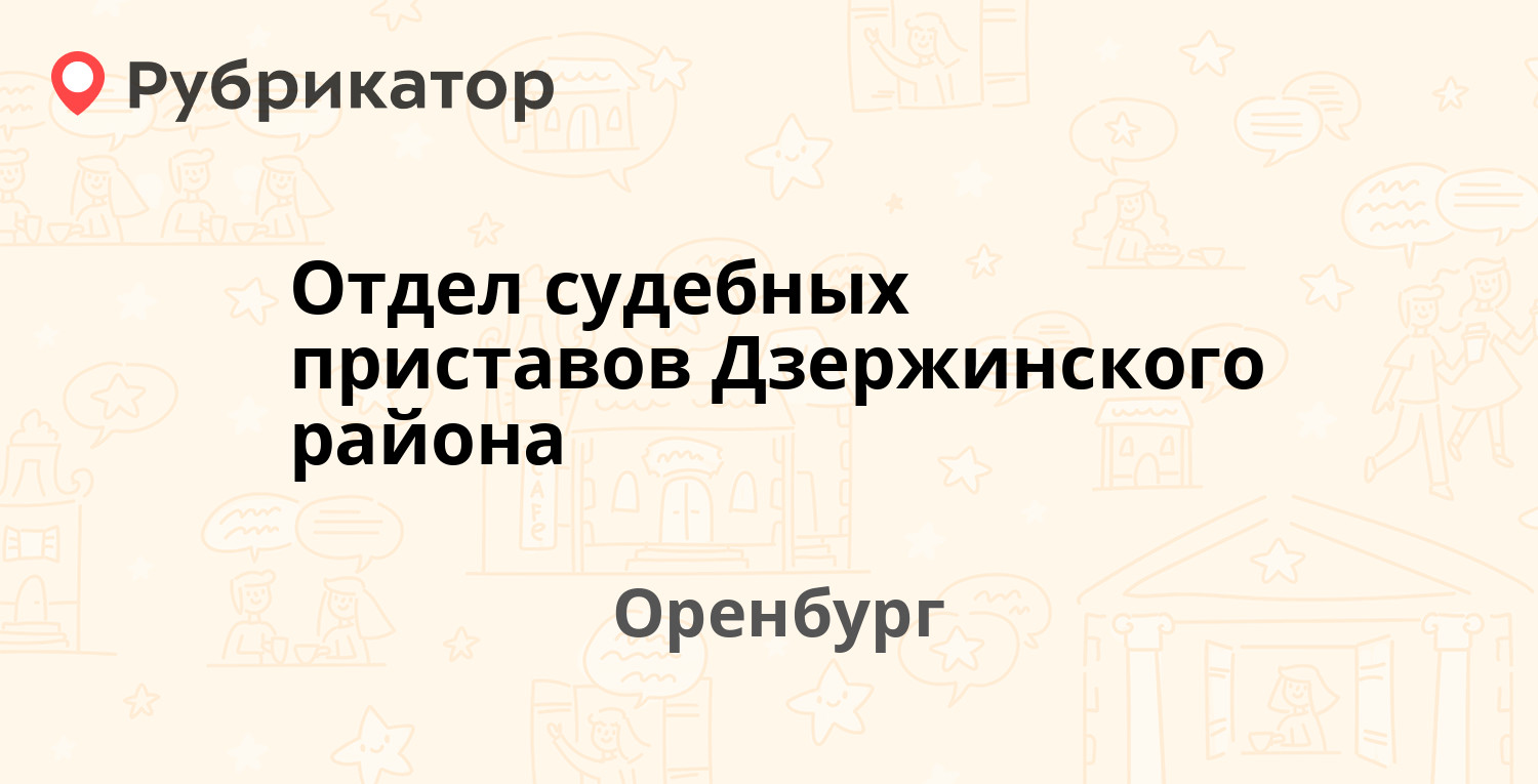 Отдел судебных приставов Дзержинского района — Волгоградская 28, Оренбург  (11 отзывов, телефон и режим работы) | Рубрикатор