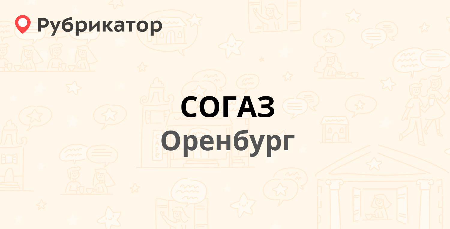 СОГАЗ — Пролетарская 286/1, Оренбург (33 отзыва, 2 фото, телефон и режим  работы) | Рубрикатор